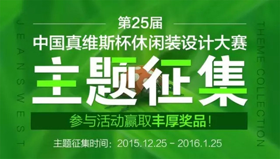 2016第25届中国真维斯杯休闲装设计大赛