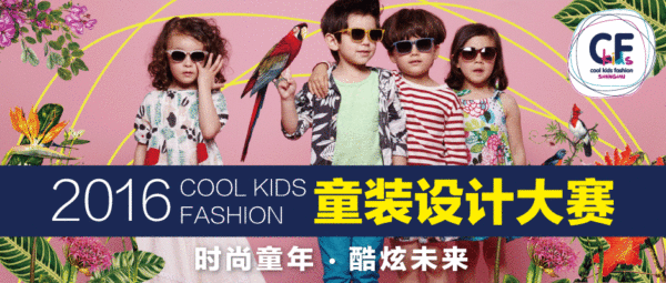Cool Kids Fashion童装设计大赛