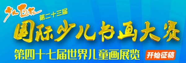 2016年少儿画苑第23届国际少儿书画大赛征稿