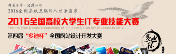 2016年全国高校大学生IT专业技能大赛