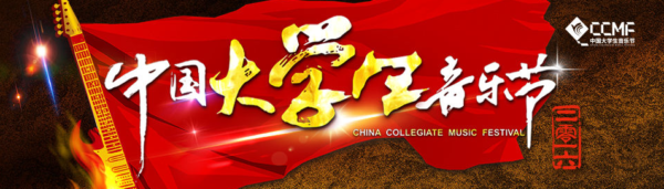 2016中国大学生音乐节&中国大学生音超联赛