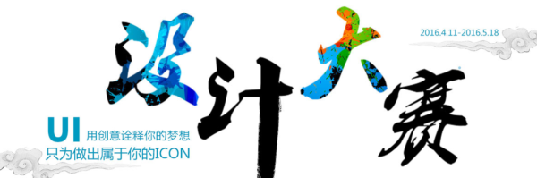 2016年首届我赢职场UI设计大赛