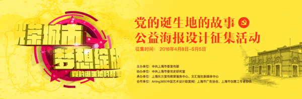 “光荣城市·梦想绽放—党的诞生地的故事”公益海报征集活动