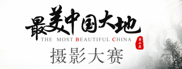 第二届“最美中国大地”摄影大赛