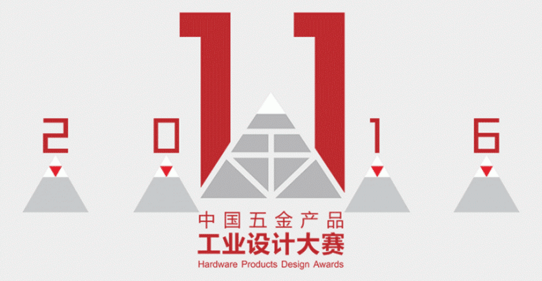 2016“五金杯”第11届中国五金产品工业设计大赛征集公告