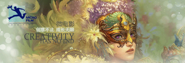 2016年中国大学生微电影创作大赛