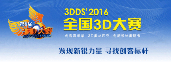 第9届全国3D大赛3DDS'2016