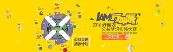 2016年好丽友公益梦想实践大赛