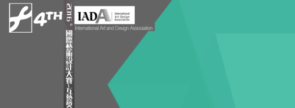 2016(IADA)国际艺术设计大赛