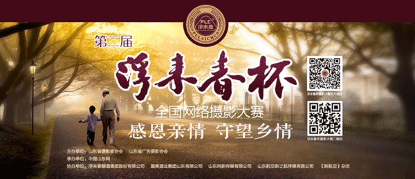 第二届浮来春杯全国网络摄影大赛