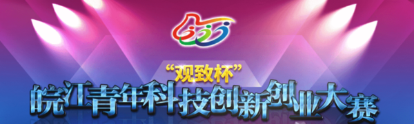 2016年“观致杯”皖江青年科技创新创业 大赛