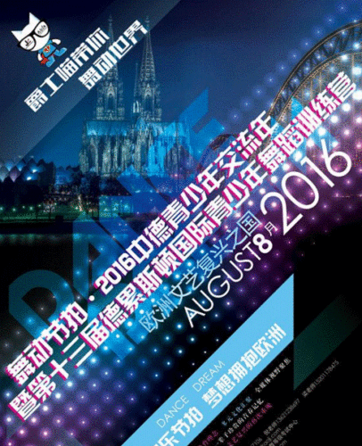 舞动梦想·中国青少年交流年暨第十三届德累斯顿国际青少年舞蹈大赛