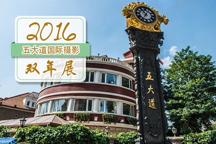 2016五大道国际摄影双年展征集