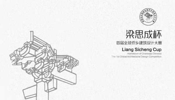 梁思成杯首届全球侨乡建筑设计大赛