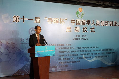 第十一届“春晖杯”中国留学人员创新创业大赛