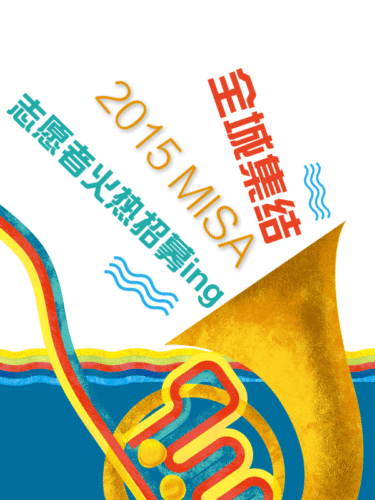 2016MISA夏季音乐节招募志愿者
