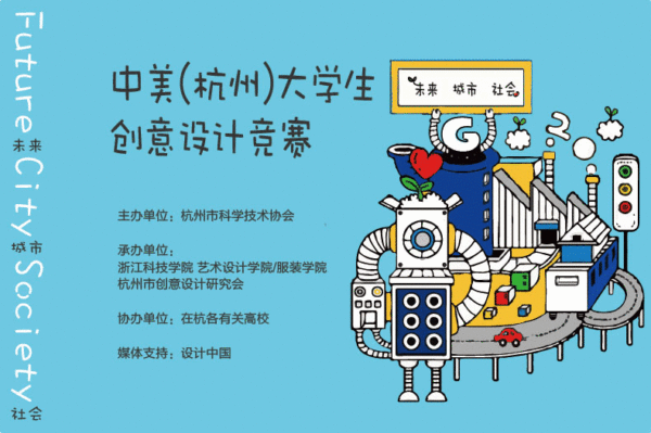 中美（杭州）大学生创意设计竞赛