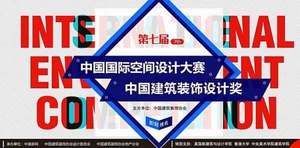2016年第七届中国国际空间设计大赛