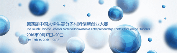 第四届中国大学生高分子材料创新创业大赛