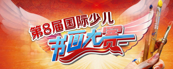 2016年第八届ICAA国际少儿书画大赛