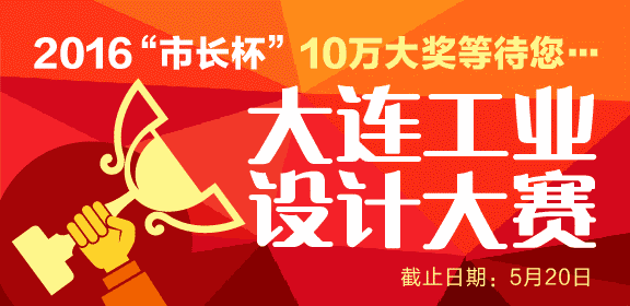 2016“市长杯”大连工业设计大赛征集公告