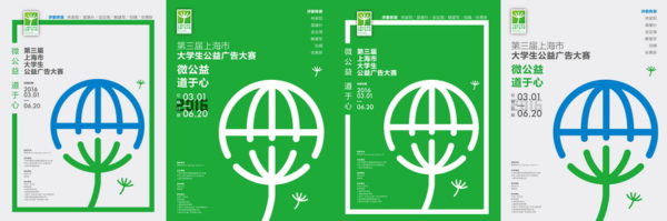 “微公益•道于心”——第三届上海市大学生公益广告大赛征集公告