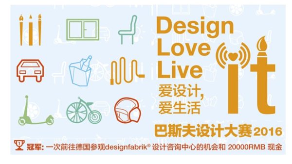2016巴斯夫创意设计大赛