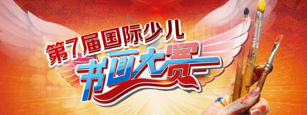 第7届国际少儿书画大赛