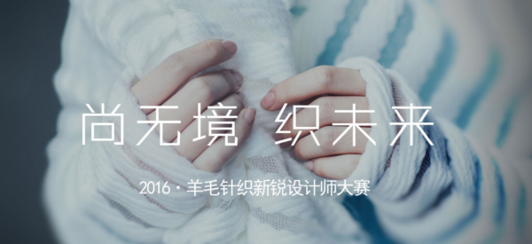 尚无境 织未来—2016羊毛针织新锐设计师大赛