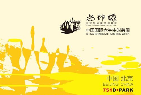 2016中国国际大学生时装周摄影比赛征稿