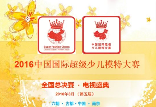 2016国际超级少儿模特大赛