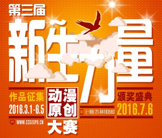 CCG EXPO 2016新生力量动漫原创大赛