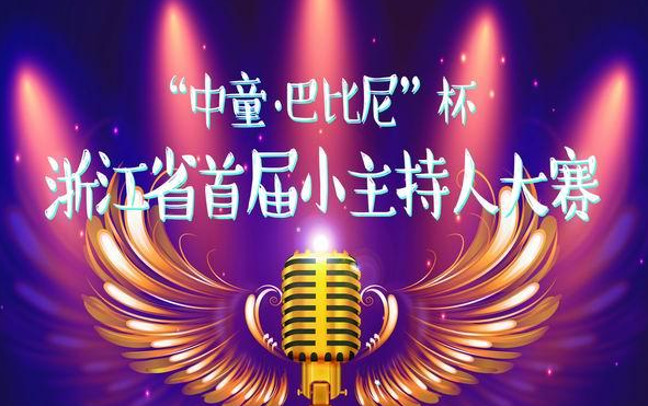 浙江首届小主持人大赛