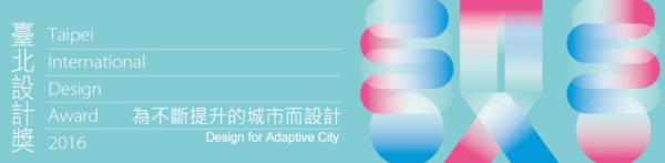 2016 台北设计奖大赛