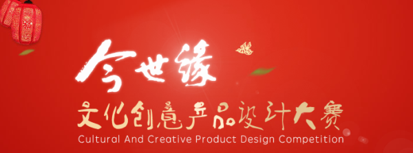 今世缘文化创意产品设计大赛
