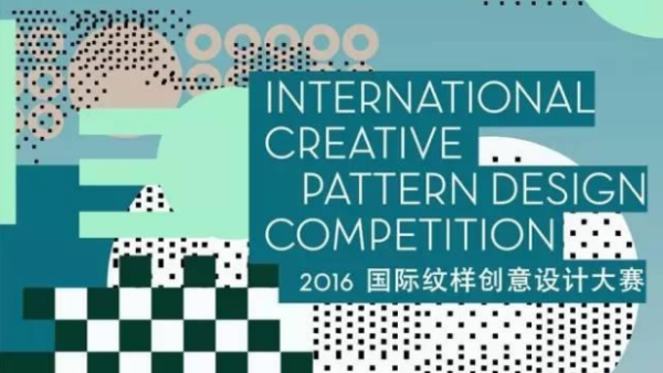 2016国际纹样创意设计大赛