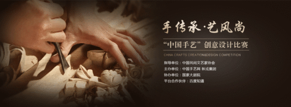 手传承,艺风尚:“中国手艺”创意设计比赛