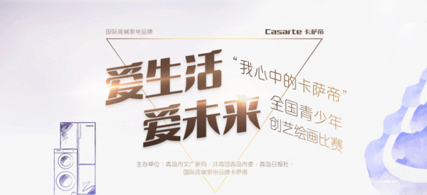 “爱生活 爱未来”“我心中的卡萨帝”全国青少年创艺绘画比赛
