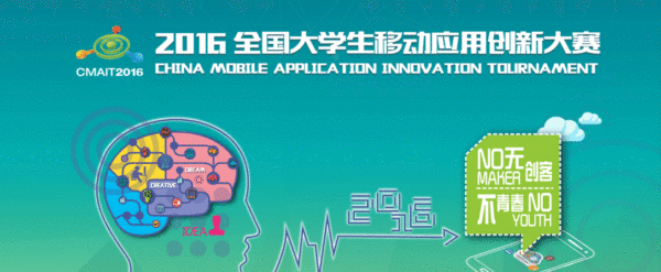  全国大学生移动应用创新大赛