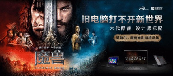 旧电脑打不开新世界-英特尔魔兽电影主题海报设计大赛