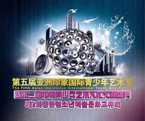 第五届亚洲印象国际青少年艺术节