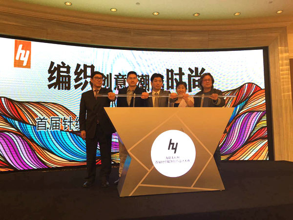 编织创意·潮越时尚“海阳毛衫杯”首届针织服饰创意设计大赛
