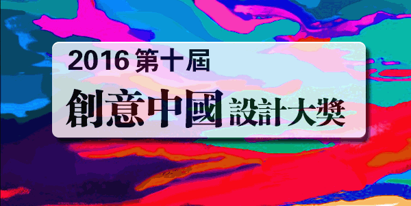 2016第十届“创意中国”设计大奖