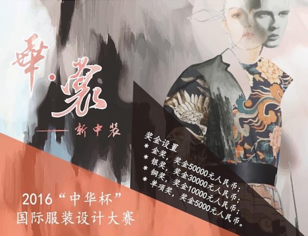 “华•裳” 新中装—2016“中华杯”国际服装设计大赛