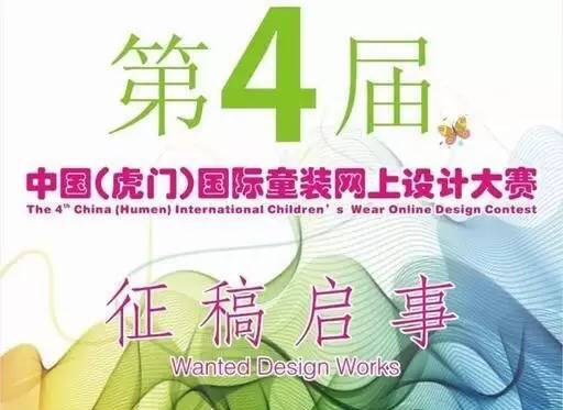 “童趣时光”—2016第四届中国（虎门）国际童装网上设计大赛