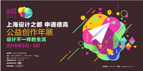 2016“上海设计之都“—申通德高公益创作年展