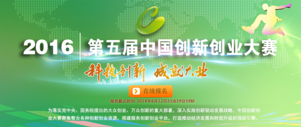 2016年第五届中国创新创业大赛