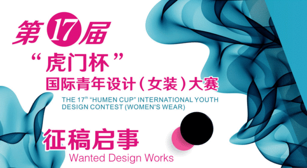 2016第17届“虎门杯”国际青年设计(女装)大赛征稿