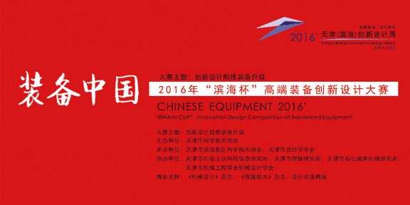 “装备中国”2016年“滨海杯”高端装备创新设计大赛征集公告