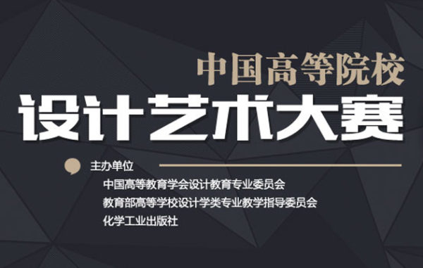 2016第五届中国高等院校设计艺术大赛作品征集